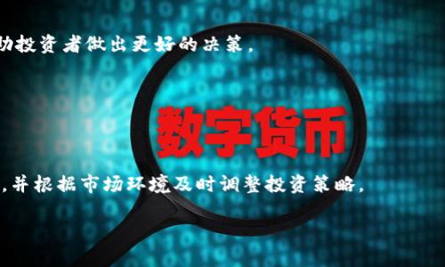 未来前景可期的区块链公司盘点/
区块链公司, 区块链投资, 加密货币, 区块链技术/guanjianci

区块链技术的发展如火如荼，它以去中心化、透明性和不可篡改的特性，正在改变各行各业的商业模式与运行机制。对于投资者和创业者而言，找出具有前景的区块链公司显得尤为重要。本文将深入探讨未来前景可期的区块链公司及其市场潜力，帮助您全面了解区块链行业的现状与未来动态。

一、区块链行业概述
在深入探讨具体公司之前，首先我们要了解区块链行业的现状。自比特币在2009年问世以来，区块链技术已迅速从一个小圈子的兴趣领域扩大到全球范围内的供应链、金融服务、医疗健康、游戏娱乐、物流等多个领域。根据市场研究机构的报告，区块链市场的预计年增长率达到67.3%。因此，各类区块链公司如雨后春笋般涌现，不仅包括新兴创业公司，还有越来越多的传统企业和大型企业开始重视这项技术。

二、未来前景可期的区块链公司

以下是一些在区块链领域中表现出色，并且具备良好发展潜力的公司：

h41. 比特币公司（Bitcoin, Inc）/h4
比特币公司是全球最大的加密货币交易平台，提供比特币及其它数字资产的交易。随着越来越多的人开始接受和投资加密货币，这类公司具备巨大的市场潜力。

h42. 以太坊（Ethereum）/h4
以太坊是一个开源的公有区块链平台，支持智能合约和去中心化应用（DApps）。以太坊的创新使其成为了许多新项目的基础，未来发展前景无疑非常广阔。

h43. 瑞波币（Ripple, XRP）/h4
瑞波公司专注于在金融系统中提供快速、低成本的国际支付解决方案。随着全球贸易的继续增长，瑞波币的应用场景越来越被重视。

h44. Chainlink（链环）/h4
链环是一个去中心化预言机网络，它解决了区块链与现实世界之间的连接问题，未来在 DeFi（去中心化金融）领域具有广泛前景。

h45. Polygon（原 Matic）/h4
Polygon 针对以太坊的扩展问题，提供了高效的二层解决方案，随着以太坊生态的发展，Polygon 的价值将更进一步提升。

三、区块链公司投资的重点
在选择投资或关注的区块链公司时，您可能会考虑到以下几个因素：技术创新、市场需求、团队背景和商业模式等。下面我们将详细探讨一下这些关键因素。

h41. 技术创新/h4
技术是区块链公司的核心竞争力之一。公司的技术研发能力和前瞻性将直接影响其市场竞争力。例如，以太坊 2.0 的推出，不仅提升了其交易效率，还加强了其安全性，从而吸引了更多的开发者和投资者。

h42. 市场需求/h4
在选择公司时，必须考虑市场对其产品或服务的需求。那些能够切实解决行业问题的区块链项目，会更容易获得投资者的青睐。而及时洞察市场变化，也是企业能否持续发展的关键。

h43. 团队背景/h4
团队的实力与经验是推动项目成功与否的关键。一个具备丰富经验、业内声望高的团队，通常能够在项目开发、市场拓展和风险管理中取得更好的效果。

h44. 商业模式/h4
投资者应该关注项目的商业模式是否可行，市场竞争是否激烈，盈利能力如何。理想的区块链项目会有明确的用户群体和清晰的盈利模式。

四、区块链公司未来的发展趋势
未来的区块链公司将有以下几个发展趋势：

h41. 增强监管合规性/h4
随着市场的规范化，各国监管机构正在加强对数字资产的监管。区块链公司需要确保其操作合规，以应对不断变化的政策环境。

h42. 与传统行业融合/h4
许多传统行业也正在逐步接纳区块链技术，如金融、供应链和医疗等。这种融合不仅提升了效率，也为区块链公司带来了新的机会和市场。

h43. 绿色区块链发展/h4
随着环保意识的增强，很多区块链公司开始关注其碳足迹，致力于开发更环保的区块链解决方案。这一趋势不仅符合社会责任，也能为公司带来良好的品牌形象。

h44. 价值转移的加速/h4
随着数字资产与传统资产的兑换越来越频繁，区块链正在促进价值转移的速度加快，预计未来几年将会看到更为普遍的应用。

h45. 区块链互操作性提升/h4
未来的区块链将走向互操作性，能够在不同的链之间进行数据传输，从而构建一个更为完整的区块链生态系统。这将大大提升用户的体验。

五、常见相关问题解答

h41. 什么是区块链？/h4
区块链是一种分布式数据库技术，通过将数据以区块的形式进行链接，形成一个链式的结构。其具有去中心化、透明性和不可篡改的特性，使其在金融、医疗、物流等多个领域得到了广泛应用。

h42. 投资区块链公司风险有哪些？/h4
投资区块链公司面临技术风险、市场风险和政策风险等多种风险。在技术层面，如果某一项目的技术不能如预期完成，可能会导致投资的损失。市场上由于竞争激烈，很多项目都需要在短期内取得市场认同，否者可能会面临倒闭。在政策方面，各国对加密货币的监管政策可能会随时改变，给投资者带来不确定性。

h43. 区块链技术的应用场景有哪些？/h4
区块链技术的应用场景非常广泛，包括金融服务（如数字货币、跨境支付）、供应链管理、医疗健康、物联网、身份认证、版权保护等。每个行业都可以利用区块链的特点推进自身的升级和变革。

h44. 怎样评估一个区块链公司的前景？/h4
评估一个区块链公司的前景可以从以下几个方面进行分析：团队背景、技术能力、市场需求和商业模式。通过尽量全面的信息收集和分析，以及对项目未来的可行性进行预测，能够帮助投资者做出更好的决策。

h45. 加密货币和区块链公司区别是什么？/h4
加密货币是区块链技术应用的一种形式，属于数字资产，而区块链公司不仅包括那些涉及加密货币交易的公司，也包括提供区块链解决方案的企业，因此两者的概念有所不同。

h46. 如何安全投资区块链公司？/h4
投资区块链公司需保持谨慎，可采取分散投资策略，避免将资金集中在一个项目上。同时，认真考察项目方的背景、团队、发展路线图以及其社区的活跃情况等。同时定期跟踪市场动态，并根据市场环境及时调整投资策略。

综上所述，区块链行业正处于快速发展时期，许多公司展现出良好的市场前景。了解这些公司的运营情况与市场趋势，将帮助个人或投资者更好地参与这一充满潜力的行业。