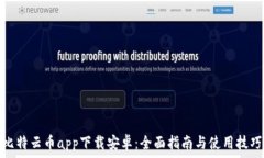   比特云币app下载安卓：全面指南与使用技巧