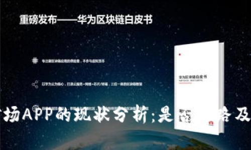 比特矿场APP的现状分析：是否跑路及其原因