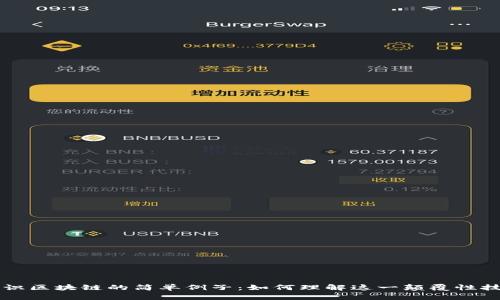 认识区块链的简单例子：如何理解这一颠覆性技术