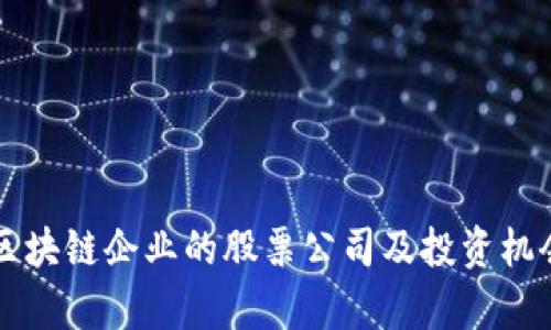 山东区块链企业的股票公司及投资机会分析