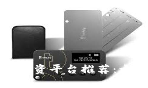 区块链机构融资平台推荐：十大优秀选择