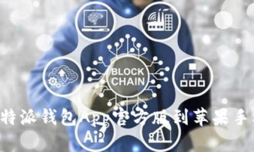 如何下载比特派钱包App官方版到苹果手机：全面指南