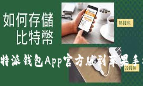如何下载比特派钱包App官方版到苹果手机：全面指南