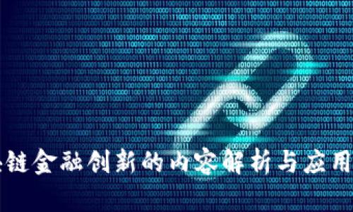 区块链金融创新的内容解析与应用前景