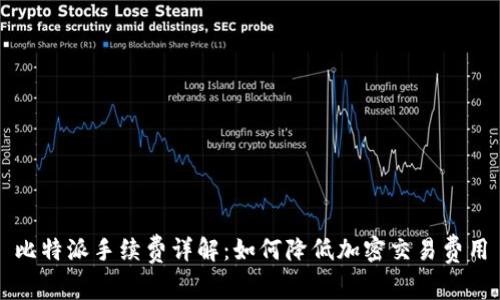 比特派手续费详解：如何降低加密交易费用