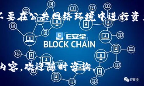   比特派钱包图片大全及使用全指南 / 
 guanjianci 比特派钱包, 数字货币, 钱包使用, 图片大全 /guanjianci 

比特派钱包（Bitpie Wallet）是一款安全、便捷的数字货币钱包，旨在为用户提供一个高效的数字货币存储和管理解决方案。本文将为您提供比特派钱包的详细介绍，包括使用方法、功能特性、优势以及相关图片，帮助用户更好地了解和使用这款钱包。

比特派钱包的基本介绍
比特派钱包成立于2016年，是一款支持多种数字资产的非托管型钱包。用户可以用它安全、便捷地存储和管理各类数字货币。与许多传统的钱包不同，比特派钱包的安全性较高，因为该钱包采用了多重签名和冷存储技术。此外，比特派钱包还提供了逐渐完善的用户界面，方便用户进行交易、资产管理等操作。

比特派钱包支持众多主流数字货币，包括比特币、以太坊、莱特币等，也支持一部分小众数字货币。用户可以随时查看资产余额，并方便地进行转账和收款。

比特派钱包的主要功能
比特派钱包的功能丰富，主要包括以下几个方面：
ul
  listrong多币种支持：/strong支持多种主流及小众数字货币，让用户灵活管理资产。/li
  listrong安全性：/strong采用多重签名和分散存储技术，确保用户的资产安全。/li
  listrong简单易用：/strong用户界面友好，操作流程简洁，适合各类用户使用。/li
  listrong即时交易：/strong支持快速的转账和收款，极大提高了资金流动性。/li
  listrong资产管理：/strong提供详细的资产管理界面，用户能够清晰了解各类资产的表现。/li
/ul

比特派钱包的安全性分析
随着数字货币的普及，安全性成为了每位用户最为关注的问题。比特派钱包在这方面采取了多种有效措施，确保用户资产的安全。

首先，比特派钱包采用了私钥本地存储，用户的私钥不会上传至服务器，降低了被攻破的风险。其次，钱包使用了多重签名技术要求，确保即便某一签名被攻破，攻击者也无法完全掌握用户资产。其还有冷存储功能，将大部分资产脱机存储，防止因网络攻击导致资产损失。

此外，比特派钱包也会定期进行系统更新与安全审计，以确保钱包内的安全防护得到及时维护。用户还可以通过设置复杂的密码和双重认证等方式进一步增强安全性。

使用比特派钱包的步骤
使用比特派钱包的过程非常简单，下面为您详细介绍如何开始使用这一钱包。

strong第一步，下载并安装：/strong首先，用户可以在比特派钱包的官方网站或者主流应用商店中下载相应版本的比特派钱包APP，根据提示完成安装。

strong第二步，创建账户：/strong打开APP后，用户需点击“创建账户”，系统会提示您设置一个安全密码。建议使用密码生成器生成复杂密码，以增强安全性。接着，系统会提供一组助记词，用户需妥善保存好这组助记词，因为它是您恢复钱包的唯一凭证。

strong第三步，资产充值：/strong用户可以通过扫描二维码或复制地址的方式，将其他平台的钱包中的数字货币转入比特派钱包。在充值确认后，相关资产便会在您的比特派钱包中显示。

strong第四步，进行交易：/strong在资产到账后，用户便可以通过选择相应的币种，输入目标地址及金额完成转账，几分钟内便可以完成交易。

比特派钱包的图片展览
对于比特派钱包的用户，使用界面、功能展示等各类图片将有助于用户更好地使用钱包。以下是比特派钱包的多张图片展示：
ul
  li比特派钱包主界面图/li
  li创建账户界面图/li
  li资产管理界面图/li
  li转账界面图/li
  li安全设置界面图/li
/ul
这些图片清楚地展示了比特派钱包的各项功能和使用界面，用户可以更直观地了解如何使用这款钱包。

常见问题解答
在使用比特派钱包的过程中，用户可能会遇到一些常见问题，以下是几个相关问题及其详细解答：

常见问题一：如何找回比特派钱包的账户？
如果您忘记了比特派钱包的密码，您可以通过助记词找回账户。比特派钱包的助记词是您在创建账户时获得的一组单词，它是恢复账户的唯一凭证。因此，务必妥善保护好助记词。在钱包界面，点击“找回账户”，根据系统指示输入助记词即可恢复账户。

在恢复账户后，为了保障安全，建议您为钱包重新设置一个强密码，并做好资金的迁移与管理。

常见问题二：比特派钱包支持哪些币种？
比特派钱包主要支持以下主流数字货币：比特币（BTC）、以太坊（ETH）、莱特币（LTC）、比特币现金（BCH）等。在最新版本中，比特派钱包还逐渐丰富了对一些小众币种的支持，用户可以在官方主页查看最新版支持币种列表。

在使用钱包时，用户可以在首页直接查找已支持的币种，选择合适的进行存储和交易。每种币种都会有单独的管理页面，用户可以在这里查看所有交易记录。

常见问题三：比特派钱包如何进行资产转移？
资产转移非常简单，用户可以按照以下步骤进行操作。首先，在首页选择您希望转移的币种，点击进入该币种管理页面。在页面上，您会看到“转账”“接收”两个选项，点击“转账”选项进入。如果您要转账给其他用户，需输入对方的钱包地址，以及您要转账的金额，确认交易后提交即可。

请注意，在进行转账前请确认钱包地址的准确性，输入错误的地址可能导致资产无法找回。此外，用户还需关注转账费用，确保账户中有足够的余额完成此项操作。

常见问题四：比特派钱包的手续费如何计算？
比特派钱包的转账手续费是由网络状况决定的，通常会有一个最低限度的手续费计算公式。用户在转账时，系统会根据当前网络交易拥堵程度给出推荐的手续费。用户可以选择使用推荐费用，或是根据自身需求，自定义手续费。但请注意，手续费过低可能导致交易确认时间延长。

用户可以在钱包交易界面，提前查看交易所需的手续费报价，最后再决定手续费金额，确保资金能够及时到达目标地址。

常见问题五：比特派钱包是否支持去中心化交易？
比特派钱包在最新版本中，逐渐增强了与去中心化交易所的衔接。用户可以直接在钱包内进行去中心化交易，支持直接进行代币交换，无需通过中介或中心化交易所。去中心化交易的好处在于保障用户资产安全，交易过程无需托管，可以有效防范潜在风险。

用户在使用去中心化交易功能时，仍需关注市场价格波动，以及交易手续费的设定。同时，交易完成后，用户可以在资产管理中查看交易记录，并进行进一步操作，给用户提供了更大的交易便利性。

常见问题六：如何保障比特派钱包的安全性？
为了保障比特派钱包的安全性，用户需要从多方面进行防护。首先是密码和助记词的保护，用户一方面需要设置复杂的密码，另一方面需对助记词严格保密，避免不必要的资产损失。

同时，用户还应定期更新钱包版本，确保升级后的钱包具备最新的安全功能。在任何情况下，用户都不应将钱包账号及密码泄露给他人，更不要在公共网络环境中进行资产管理，如有可能，建议使用专用的网络环境进行交易。

最后，建议用户定期查看钱包的交易和登录记录，及时发现任何异常情况，并能迅速采取措施，保护数字资产的安全。

通过以上的介绍和问题解答，相信用户已对比特派钱包有了更深入的了解，可以安心使用这一钱包进行数字货币管理。如需了解更多相关内容，欢迎随时咨询。