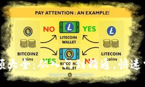 区块链教程视频大全：从入门到精通，快速掌握区块链技术