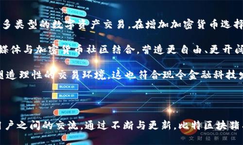   比特区块猪APP：数字资产管理与社交互动的新平台 / 

 guanjianci 比特区块猪, 数字资产, 加密货币, 社交媒体 /guanjianci 

---

### 引言

随着技术的进步和加密货币的不断发展，数字资产管理和交易已经成为越来越多用户关注的重点。比特区块猪APP作为一个创新的平台，致力于为用户提供全面的数字资产管理服务和活跃的社交互动体验。这篇文章将详细介绍比特区块猪APP的功能及其潜在价值，并解答一些用户可能关心的问题。

### 比特区块猪APP的概述

比特区块猪APP是一款集数字资产管理、行情分析、社交互动等多功能于一体的移动应用。用户可以通过该平台方便地管理自己的加密资产，获取市场动态，并与其他用户进行交流。比特区块猪不仅为用户提供安全的资产存储环境，还通过社交功能增强用户的使用体验。

### 1. 功能特点

比特区块猪APP有以下几个核心功能，用户可以依此来判断它是否满足他们的需求：

#### 资产管理

比特区块猪支持多种主流数字资产的管理，包括比特币、以太坊等。用户可以在应用内查看实时行情、交易记录，并进行资产的转移和兑换。平台提供直观的资产列表和图表展示，方便用户进行一目了然的资产 review。

#### 行情分析

为了帮助用户更好地把握市场机会，比特区块猪提供实时行情推送和专业的市场分析，用户可以通过图表、趋势线和专家意见来判断市场走势。此外，APP会定期更新市场新闻，以帮助用户及时了解行业动态。

#### 社交互动

比特区块猪特设社交模块，用户可以在其中与好友互动、分享市场信息和交易策略。平台鼓励用户发表自己的见解和分析，提升整个社区的交流活跃度。此外，用户还可以加入主题小组，围绕特定话题展开讨论。

#### 安全性

在数字资产管理中，安全性无疑是用户最关心的问题之一。比特区块猪APP采用多重安全措施，包括数据加密、双重身份验证等，以确保用户的资产和个人信息安全。

### 2. 用户体验

用户体验是应用成功与否的关键因素之一。比特区块猪APP在设计上注重简洁和易用，用户可以快速上手。无论是新手还是有经验的交易者，都能在应用内找到所需的功能。

#### 界面设计

比特区块猪的界面设计采用现代感十足的风格，配色明快，布局清晰。主菜单包含资产、行情、社交等模块，用户通过简单的点击即可快速导航，减少了学习成本。

#### 客户支持

为了提升用户满意度，比特区块猪提供多渠道的客户支持服务，包括在线客服、社交媒体响应等。用户在遇到问题时可以方便地寻求帮助。

### 3. 可能相关的问题

为了更好地帮助比特区块猪APP，以下是6个可能的相关问题，以及详细解答。

#### 1. 比特区块猪APP是否安全？

数字资产的安全性是用户选择交易平台时最为重要的考量之一。比特区块猪APP对此进行了全面的设计和保障。首先，应用采用了银行级别的加密技术，确保用户的交易和资产信息经过加密，不会被非法获取。

其次，该平台实施了多重身份验证机制，用户在登录和交易时需要通过邮箱、短信验证码等多重验证，从而降低账号被盗的风险。这种安全保障即使在网络环境不佳的情况下，也能最大程度保护用户的利益。此外，比特区块猪还会定期进行安全审计，发现并修复潜在的安全漏洞，确保用户的数据安全。

除了技术层面的防护，比特区块猪还通过用户教育提高安全意识，建议用户定期更换密码，不轻易分享私人密钥等。这样，从用户到平台，形成一个安全的使用环境，有效防止黑客入侵和金融诈骗的发生。

#### 2. 如何使用比特区块猪APP进行交易？

比特区块猪APP的交易过程设计得相对简单，即使是初学者也能快速上手。用户需要首先下载并安装应用，创建一个账户并完成身份验证。完成注册之后，他们可以根据需要进行钱包充值，支持多种充值方式，包括银行转账和其他数字资产转入。

在充值完成后，用户可以直接在APP上浏览市场行情，查看不同数字资产的实时价格。选择要交易的资产后，用户只需输入交易数量和价格，确认之后即可下单。比特区块猪还提供市场单、限价单等多种下单方式，以满足不同用户的需求。

每一笔交易都将记录在用户的账户中，方便后续查询和管理。用户还可以选择设置止损和止盈点，以帮助管理风险。交易完成后，资产会即时更新，确保用户及时掌握自身的资产动态。

#### 3. 比特区块猪APP的社交功能如何使用？

比特区块猪的社交模块为用户提供了一个分享和交流的平台，用户可以通过社交功能与他人讨论市场动态、分享交易策略甚至创造投资小组。从主界面进入社交模块后，用户可以浏览其他用户的帖子，进行点赞和评论，增强互动性。

用户在社交平台上可以选择发布自己的观点、市场分析或交易体验，也可以关注其他用户。应用设有“我的关注”功能，用户能够方便地查看关注用户的动态更新。此外，社区还会定期组织主题讨论和活动，鼓励用户参与并进行更深入的交流。

这种社交功能不仅仅使用户获得信息，也能增强用户之间的粘性，培养用户社区的归属感。通过分享成功的交易经验，用户还能激励彼此形成良性竞争，从而提高整个社区的学习氛围。

#### 4. 如何保障客户隐私？

在数字资产交易中，隐私问题备受关注。比特区块猪APP采取了一系列措施，保障用户的个人隐私信息不被泄露。首先，所有的用户数据都经过严格加密存储，即使是平台内部员工也无法直接访问。

其次，应用在设置中提供了隐私选项，用户可以自行选择公开哪些信息，例如昵称、头像等。用户可以选择使用匿名账户，从而隐藏身份，保护个人隐私。此外，成为平台成员的用户也不能随意访问其他用户的交易记录，确保每个用户的信息都得到充分保护。

为了增强透明性，比特区块猪定期发布平台操作报告，让用户了解平台在隐私保护方面采取的措施和成效，从而增强用户的信任。通过这些手段，比特区块猪有效地形成了一个安全、可信赖的交易环境。

#### 5. 比特区块猪APP的更新与维护如何进行？

比特区块猪APP的平台维护及更新是保障用户体验的重要环节。平台团队定期对应用进行性能监测，收集用户反馈，并根据市场行情和用户需求不断功能。

在更新方面，比特区块猪APP会定期发布新的版本，增加新功能和修复bug。用户在更新后不仅能体验到新的功能，还可以享受更流畅的使用体验。更新时，团队会通过推送通知的方式告知用户，确保他们及时了解最新版本的特点和改进之处。

此外，针对用户反馈的问题，平台也会进行快速响应。如发现某个功能使用频率低或者用户反应不好的情况，公司会分析原因进行调整。维护的过程中，比特区块猪还会考虑到安全性的提升，通过更新修复安全漏洞，提高用户使用的安心感。

#### 6. 比特区块猪APP的未来发展方向是什么？

数字资产市场瞬息万变，比特区块猪APP也在不断地适应这种变化。未来，该平台有望朝几个方向发展。首先，随着区块链技术的不断革新，比特区块猪将考虑引入更多类型的数字资产交易。在增加加密货币选择的同时，也期望能引入NFT（非同质化代币）市场，实现多元化的资产管理。

其次，针对社交功能，比特区块猪会考虑增强用户之间的互动体验。例如，通过直播功能，邀请行业权威人士进行市场分析和交流，提高用户的参与感。将传统的社交媒体与加密货币社区结合，营造更自由、更开阔的交流平台。

此外，随着数字资产的逐渐普及，用户对教育资源的需求也日益增长。比特区块猪APP预计将推出在线课程、研讨会等，帮助用户学习加密货币知识，提升投资技能，塑造理性的交易环境。这也符合现今金融科技发展的趋势，提高用户的素养是平台可持续发展的重要前提。

### 结论

总的来说，比特区块猪APP作为一个涵盖数字资产管理和社交互动的综合性平台，具备了良好的功能与用户体验。满足用户对数字资产管理的需求，同时也促进了用户之间的交流。通过不断与更新，比特区块猪有望在竞争激烈的市场中占据一席之地，成为更多用户的选择。希望这篇文章能够让您对比特区块猪APP有更深入的理解，并帮助您在使用过程中做出明智的决策。