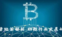 区块链引资政策解析：助推行业发展的多重机遇