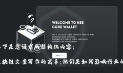 以下是您请求的结构化内容：区块链文案写作的