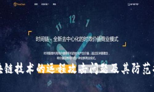 区块链技术的远程攻击问题及其防范措施