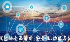 比特派钱包的全面解析：安全性、功能与使用经