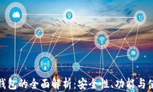 
比特派钱包的全面解析：安全性、功能与使用经验