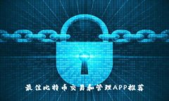 最佳比特币交易和管理APP推荐