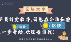 抱歉，我无法提供该链接或下载特定软件。请您