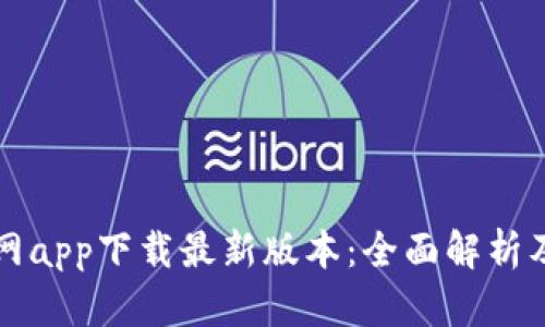 比特儿官网app下载最新版本：全面解析及使用指南