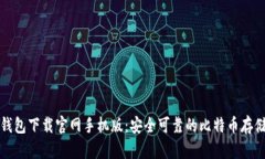 比特钱包下载官网手机版：安全可靠的比特币存