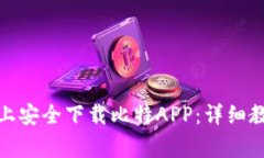 : 如何在苹果手机上安全下载比特APP：详细教程与