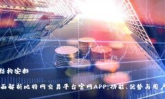 文章结构安排- 全面解析比特网交易平台官网AP