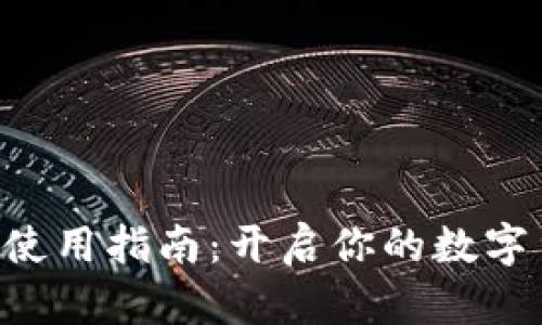 比特全球APP使用指南：开启你的数字货币交易之旅