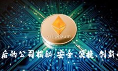 : 比特派APP背后的公司揭秘：安全、便捷、创新的