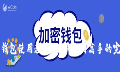 比特派钱包使用教程：从新手到高手的完整指南