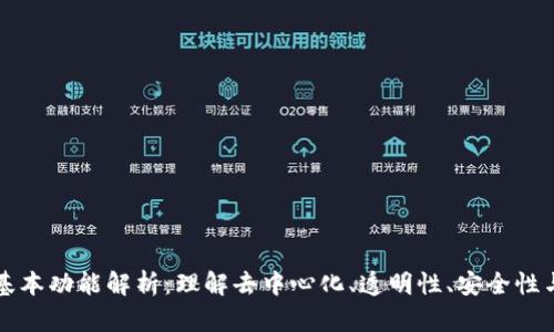 区块链的基本功能解析：理解去中心化、透明性、安全性与可追溯性