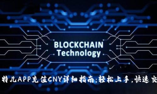 比特儿APP充值CNY详细指南：轻松上手，快速交易