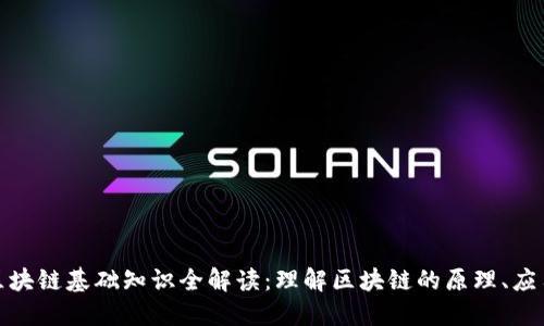 题目: 区块链基础知识全解读：理解区块链的原理、应用与未来