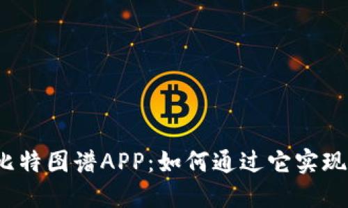 揭秘比特图谱APP：如何通过它实现盈利？