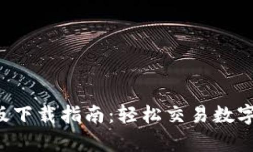 比特儿app安卓版下载指南：轻松交易数字货币的最佳选择