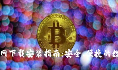 比特派最新版官网下载安装指南：安全、便捷的数字资产管理工具