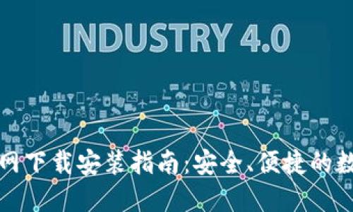 比特派最新版官网下载安装指南：安全、便捷的数字资产管理工具