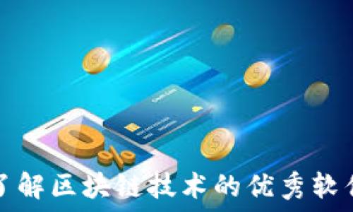   
快速了解区块链技术的优秀软件推荐