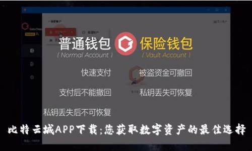 比特云城APP下载：您获取数字资产的最佳选择