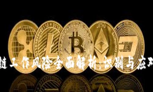区块链工作风险全面解析：识别与应对策略