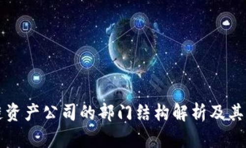 区块链资产公司的部门结构解析及其重要性