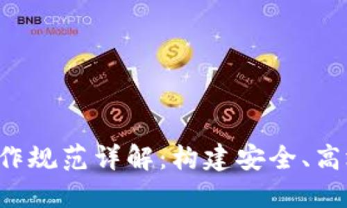  区块链模型操作规范详解：构建安全、高效的区块链应用