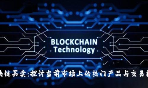 区块链买卖：探讨当前市场上的热门产品与交易机会