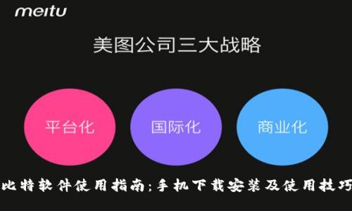 比特软件使用指南：手机下载安装及使用技巧