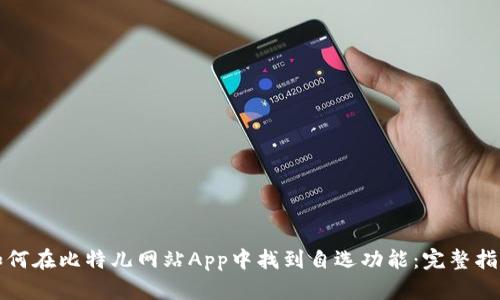 如何在比特儿网站App中找到自选功能：完整指南