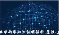 区块链技术中的零知识证明解析：原理、应用与