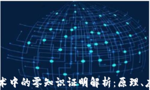 
区块链技术中的零知识证明解析：原理、应用与前景