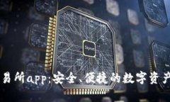 新比特交易所app：安全、便捷的数字资产交易平