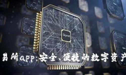 新比特交易所app：安全、便捷的数字资产交易平台