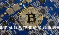 比特派最新版钱包下载安装指南与使用技巧