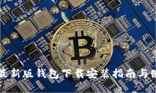 比特派最新版钱包下载安装指南与使用技巧