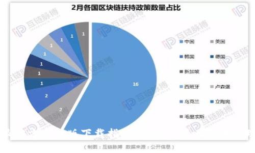 比特派官方手机版下载指南：快速掌握比特币管理工具