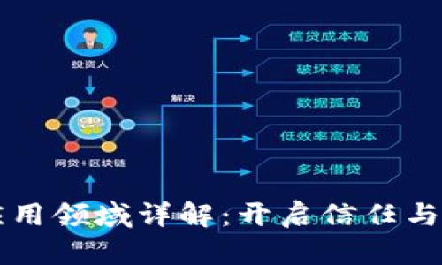 区块链信托应用领域详解：开启信任与透明的新纪元